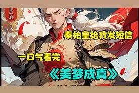 秦始皇给我发了一条短信借钱，当我转过去后，没想到这一切是真的视频封面