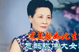民国夫人宋美龄，私生活奢靡的令人愤怒，这能被称为伟大女性？视频封面
