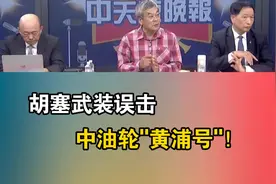 胡塞武装误击 中国油轮'黄浦号”！