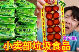 先天垃圾食品圣体！童年小卖部零食大测评！第五弹视频封面