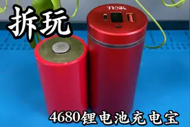 特斯拉同款4680锂电池做成的充电宝 试玩拆解！视频封面