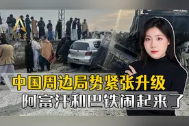 中国周边局势紧张升级！“巴铁”遭报复性打击，不确定性随时发生视频封面