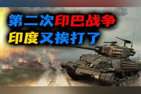 印巴战争：第二次印巴战争始末，中国发挥了怎样的作用？视频封面