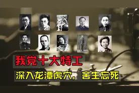 我党十大红色特工都是谁？他们都是隐蔽战线上的英雄视频封面