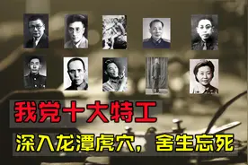 我党十大红色特工都是谁？他们都是隐蔽战线上的英雄视频封面