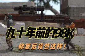 九十年前的枪如何焕然一新？kar98K修复