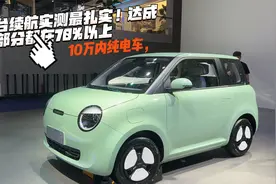 10万内纯电车，这五台续航实测最扎实！达成率大部分都在70%以上视频封面