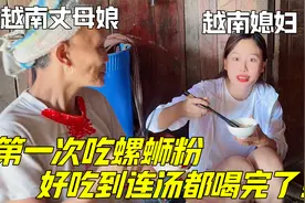 越南媳妇第一次吃螺蛳粉，刚问到味就想跑：这也太臭了吧！视频封面
