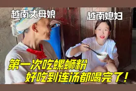 越南媳妇第一次吃螺蛳粉，刚问到味就想跑：这也太臭了吧！视频封面