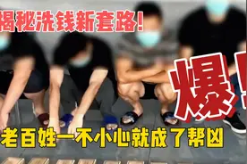 揭秘洗钱新套路！真是防不胜防！老百姓一不小心就成了帮凶视频封面