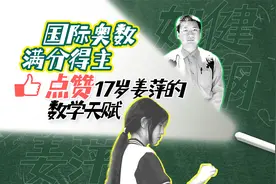 国际奥数满分得主点赞：17岁姜萍的数学天赋或已触及研究生水平视频封面