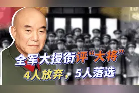 全军大授衔评“大将”，4人放弃5人落选，毛主席的决定影响巨大