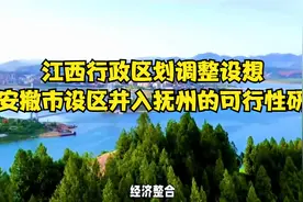 江西行政区划调整设想：吉安撤市设区并入抚州的可行性研究视频封面