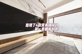 整理了4款电视背景墙设计，每一款都好看，不信你看到最后视频封面