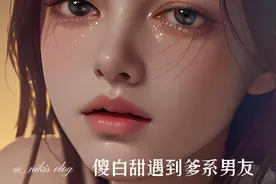 傻白甜遇到爹系男友