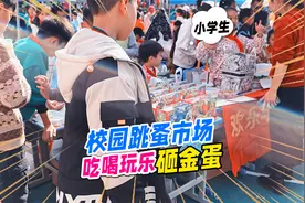 小学生专属年货节？校园跳蚤市场套圈砸金蛋，收获咖宝车神大拼图视频封面