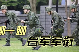 聊聊台军军衔，入伍六个月就可以升下士，当班长视频封面