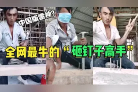 全网最牛的木工师傅！3根钉子插在一起，只将中间的钉子砸进木板视频封面