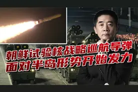 朝鲜战略威慑能力大增，试射核鱼雷后，又试核战略巡航导弹视频封面
