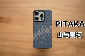 499元的iPhone15 Pro保护壳？PITAKA山与星河手机壳。视频封面