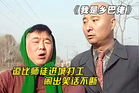 逗比师徒进城打工，结果闹出笑话不断视频封面