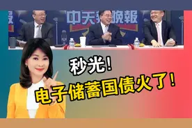 一分钟告罄！新一轮电子储蓄国债火了！视频封面