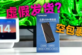 【开箱】虚假发货？空包裹！达墨USB4 硬盘盒