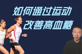 如何通过运动改善高血糖