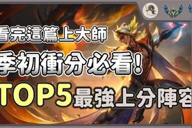 【云顶之弈S11阵容推荐】季初冲分必看。TOP5最强阵容，简单易学视频封面