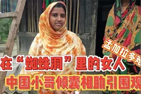 孟加拉“蜘蛛洞”里的女人，中国小哥倾囊相助引众人围观视频封面