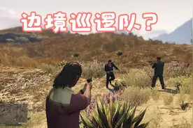 《gta5》边境巡逻队执行任务