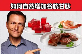 谷胱甘肽有哪些重要作用？缺乏的原因 如何自然增加谷胱甘肽视频封面