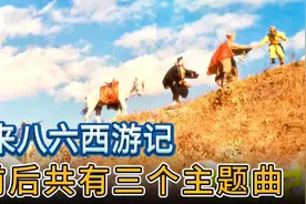西游记三换主题曲，七换作曲家，前两首主题曲确实有些不尽人意视频封面