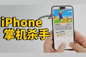 【免费】苹果终于让iPhone变成完美掌机！