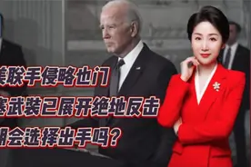 英美联手侵略也门！胡塞武装已展开绝地反击！伊朗会选择出手吗？视频封面