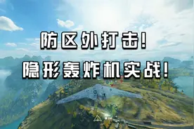 【战地2042】防区外打击！隐形轰炸机实战！视频封面