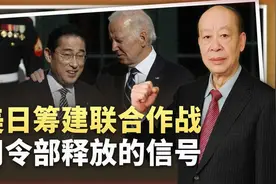 美日筹建联合作战司令部，准备对华战争玩真的，中国要做更坏打算视频封面