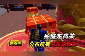 揭晓长城龙脊关所有空投刷新点！其中有一处，单局能刷4个空投！