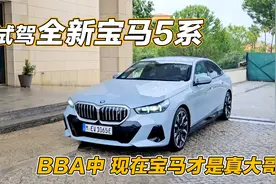 德国豪华品牌新能源只剩宝马，五系i5提前体验视频封面