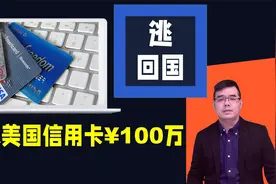 中国留学生自曝：刷爆$14万美国信用卡后逃回国视频封面