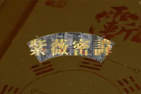 浅谈讳字—紫微讳 一字伏尽世间魔。讳字:道教独有文字视频封面