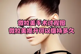 微拉美手术过程图、微拉美提升可以维持多久~