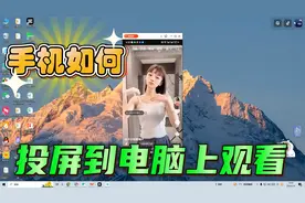 手机如何投屏到电脑上观看？需要借助三方软件！