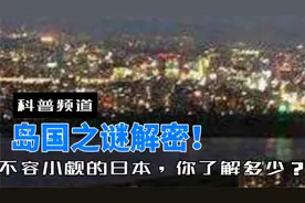 岛国之谜解密！资源匮乏却极度发达，不容小觑的日本，你了解多少视频封面