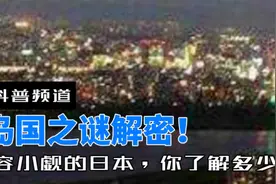 岛国之谜解密！资源匮乏却极度发达，不容小觑的日本，你了解多少视频封面