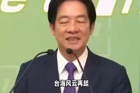 统一越来越近！台海局势紧张，解放军揪出罪魁祸首，赖清德被点名视频封面