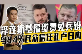 被俘乌士兵又收征兵传票，泽连斯基政府骚操作太多，乌百姓很失望