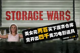 美女花两百买盲盒，竟开出电影道具，转手血赚上千美刀（上）视频封面