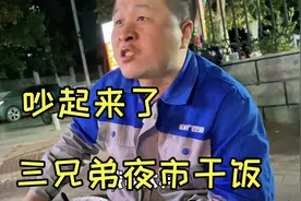 三兄弟夜市干饭，先吃炒饭再吃铁板烤串整两场，吃到最后吵起来了视频封面