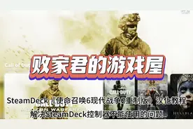 SteamDeck使命召唤6现代战争2重制版汉化教程视频封面